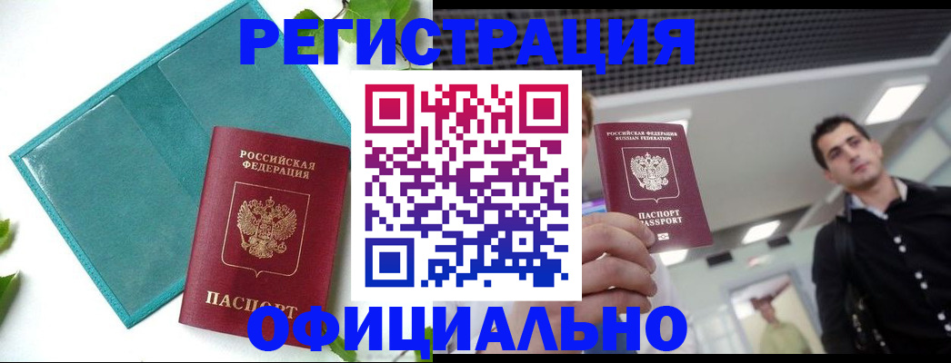 купить прописку в Зиме